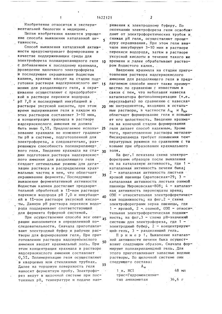 Способ выявления каталазной активности в биологических объектах (патент 1422121)