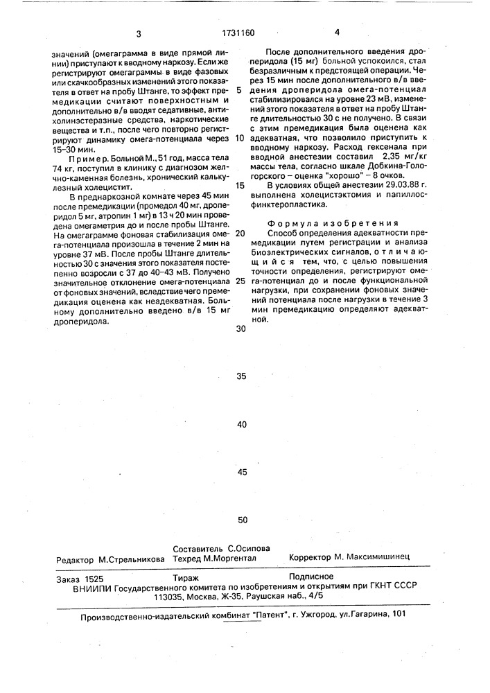 Способ определения адекватности премедикации (патент 1731160)