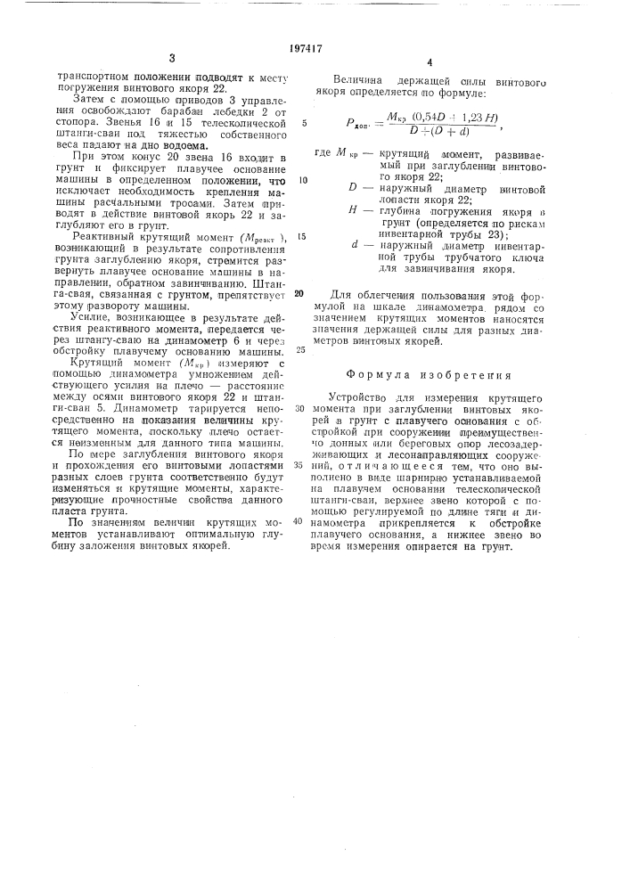 Устройство для измерения крутящего момента при заглублении винтовых якорей (патент 197417)