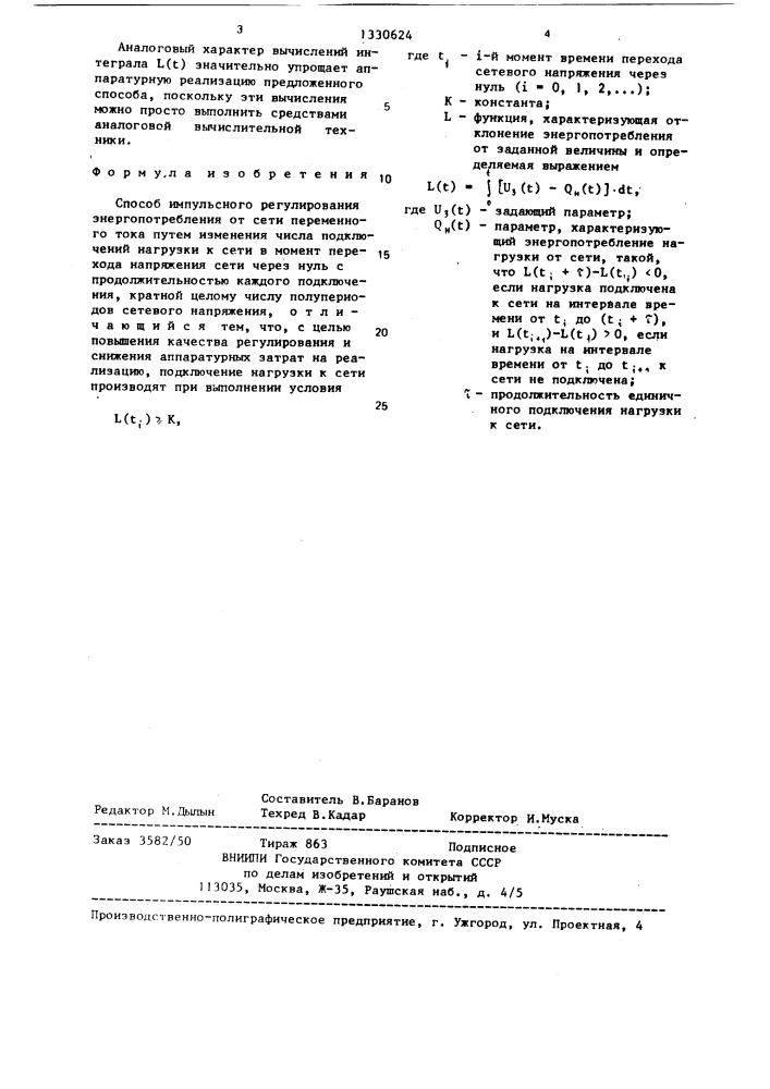 Способ импульсного регулирования энергопотребления от сети переменного тока (патент 1330624)