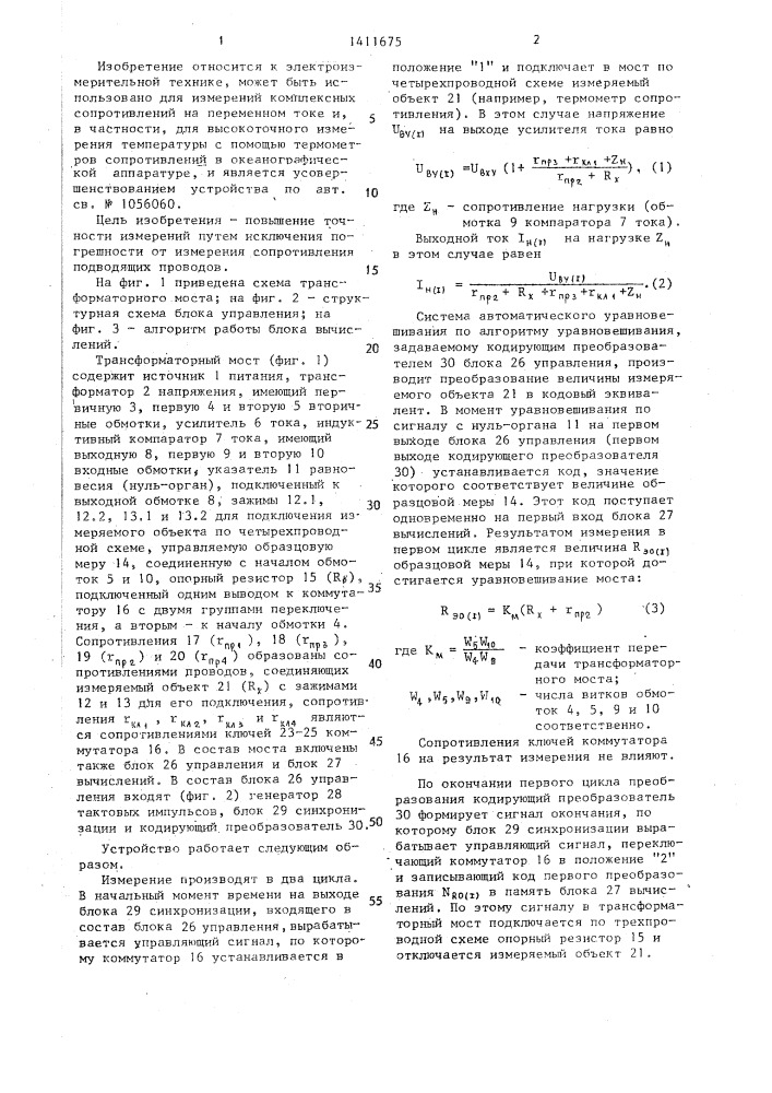 Трансформаторный мост для измерения малых комплексных сопротивлений (патент 1411675)