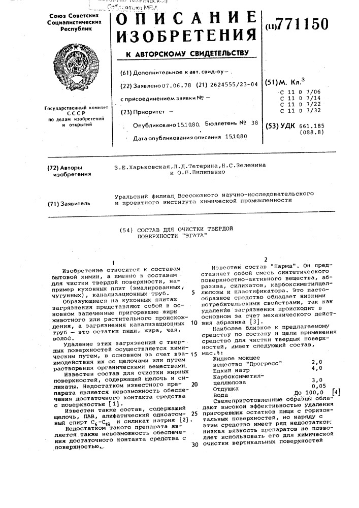 Состав для чистки твердой поверхности "эгата (патент 771150)