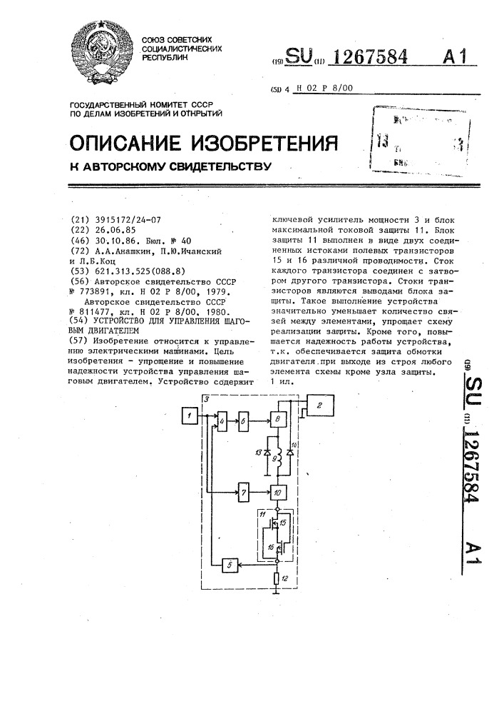 Устройство для управления шаговым двигателем (патент 1267584)