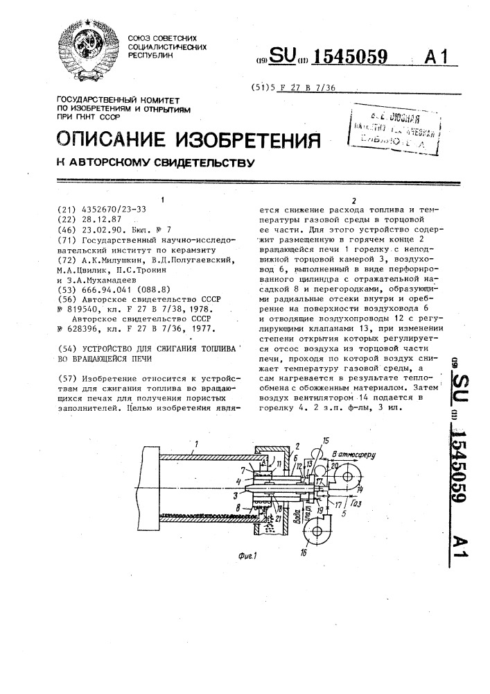 Устройство для сжигания топлива во вращающейся печи (патент 1545059)