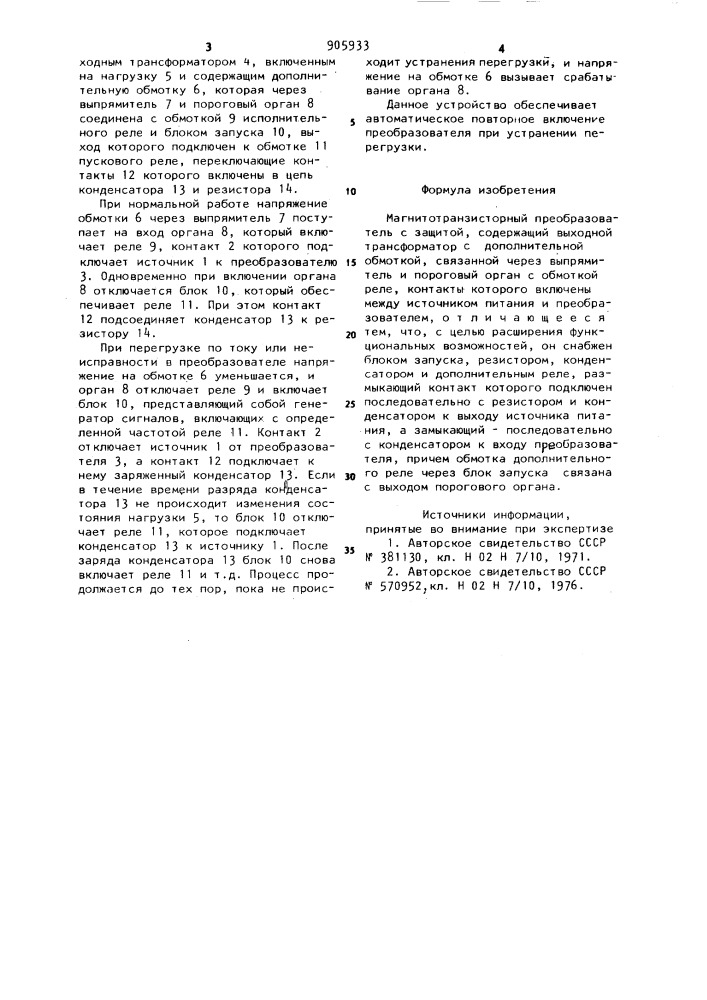 Магнито-транзисторный преобразователь с защитой (патент 905933)