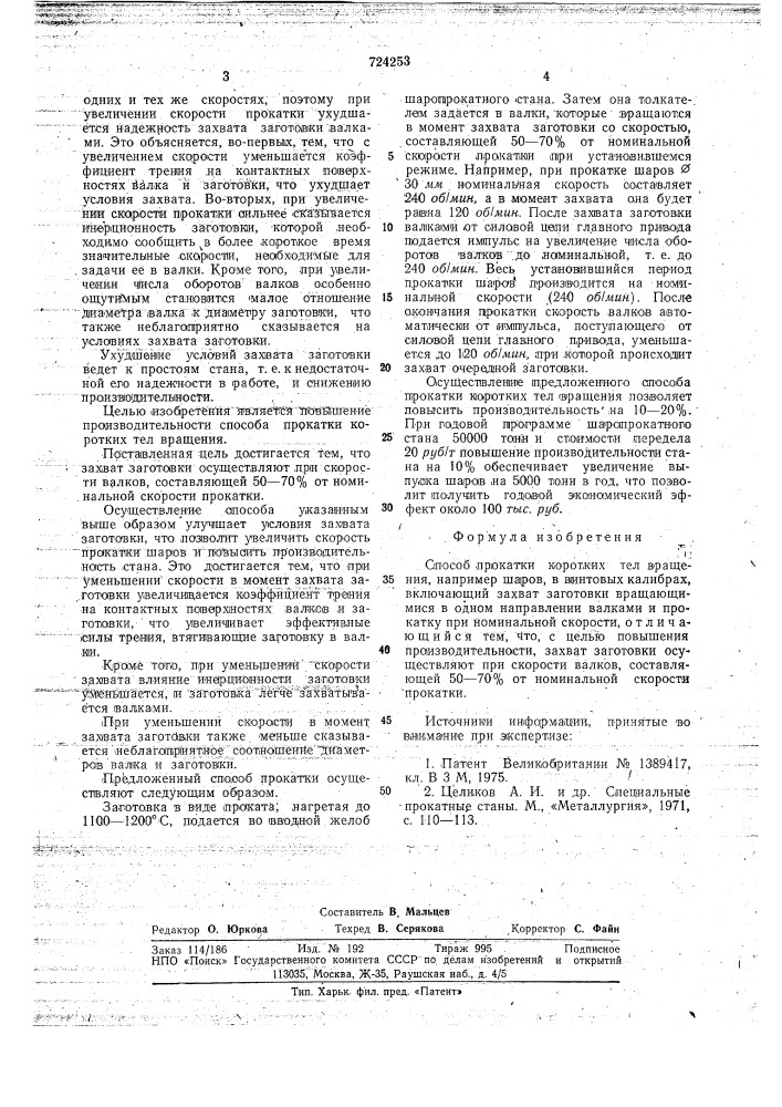 Способ прокатки коротких тел вращения (патент 724253)