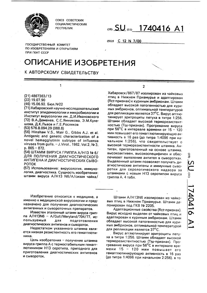 Штамм вируса гриппа а/н13 n6/ для получения диагностического антигена и диагностических сывороток (патент 1740416)