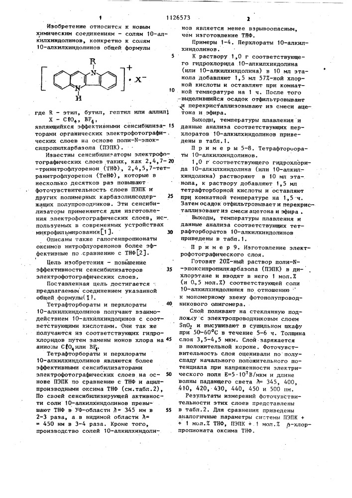 Тетрафторбораты или перхлораты 10-алкилхиндолинов в качестве сенсибилизаторов электрофотографических слоев на основе поли- @ -эпоксипропилкарбазола (патент 1126573)