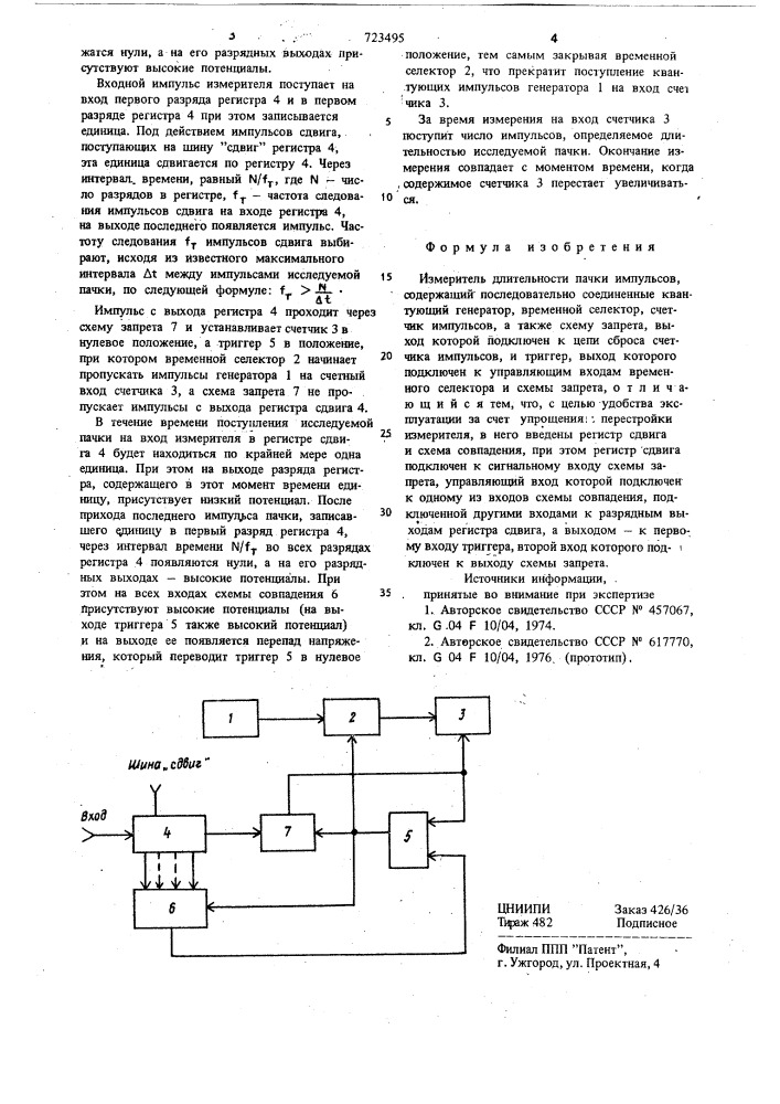 Измеритель длительности пачки импульсов (патент 723495)