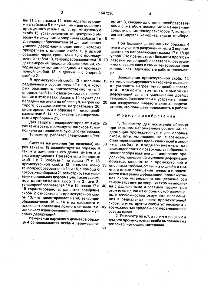 Тензометр для испытания образца при сложном напряженном состоянии (патент 1647236)