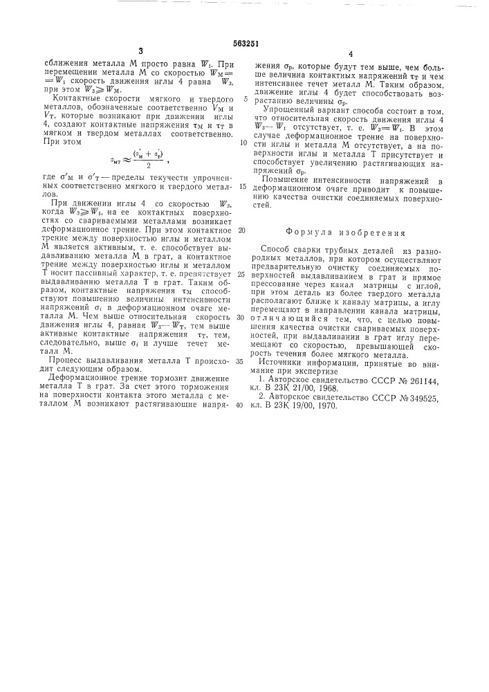 Способ сварки трубных деталей из разнородных металлов (патент 563251)