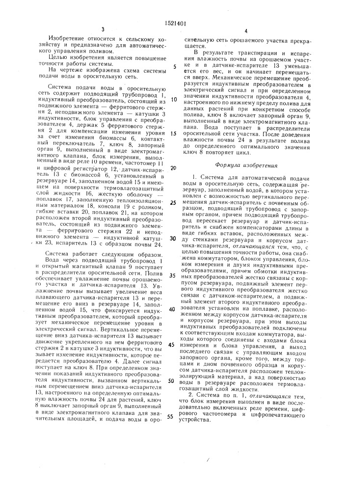 Система для автоматической подачи воды в оросительную сеть (патент 1521401)