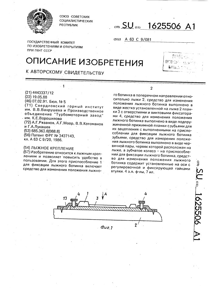 Лыжное крепление (патент 1625506)