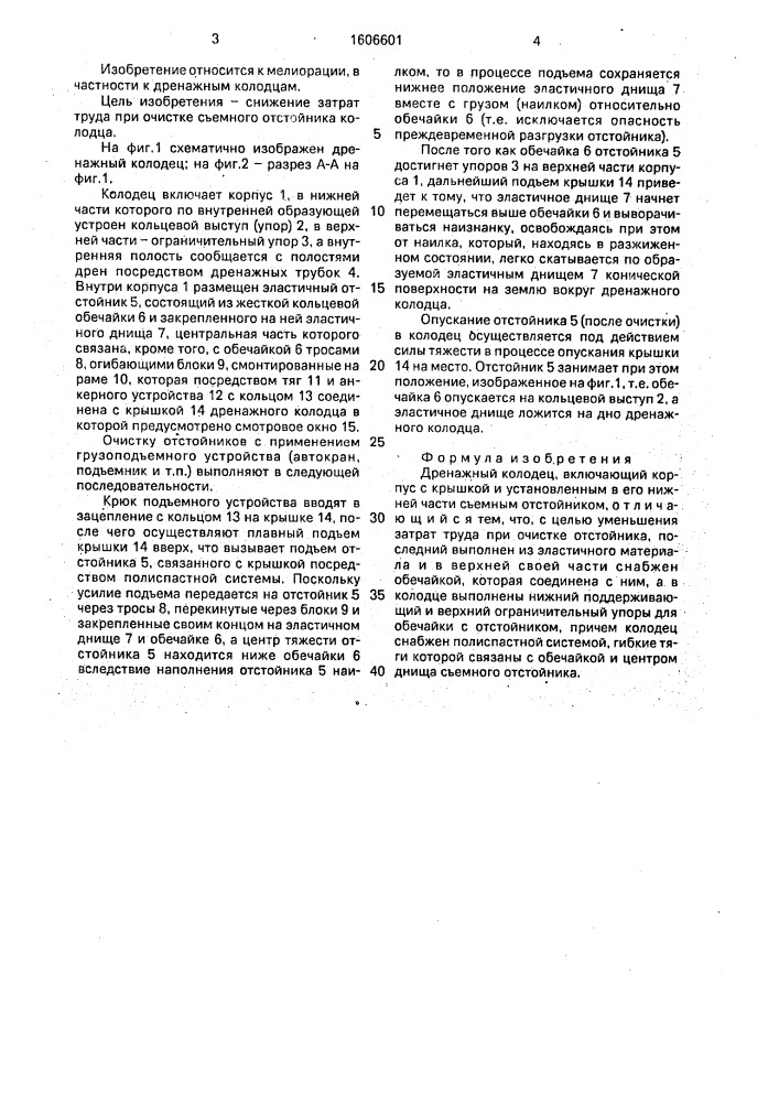 Дренажный колодец (патент 1606601)