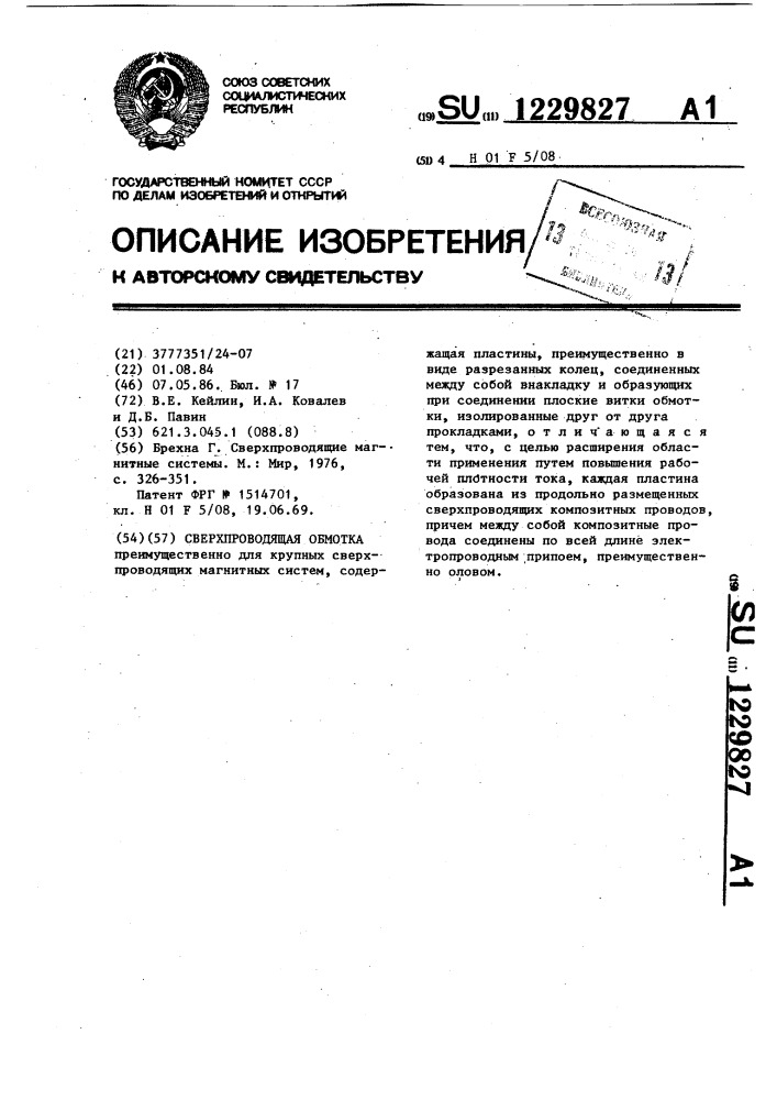 Сверхпроводящая обмотка (патент 1229827)