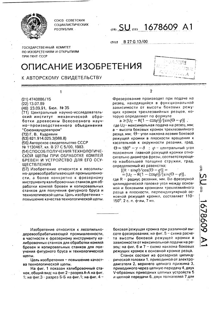 Способ получения технологической щепы при обработке комлей бревен и устройство для его осуществления (патент 1678609)