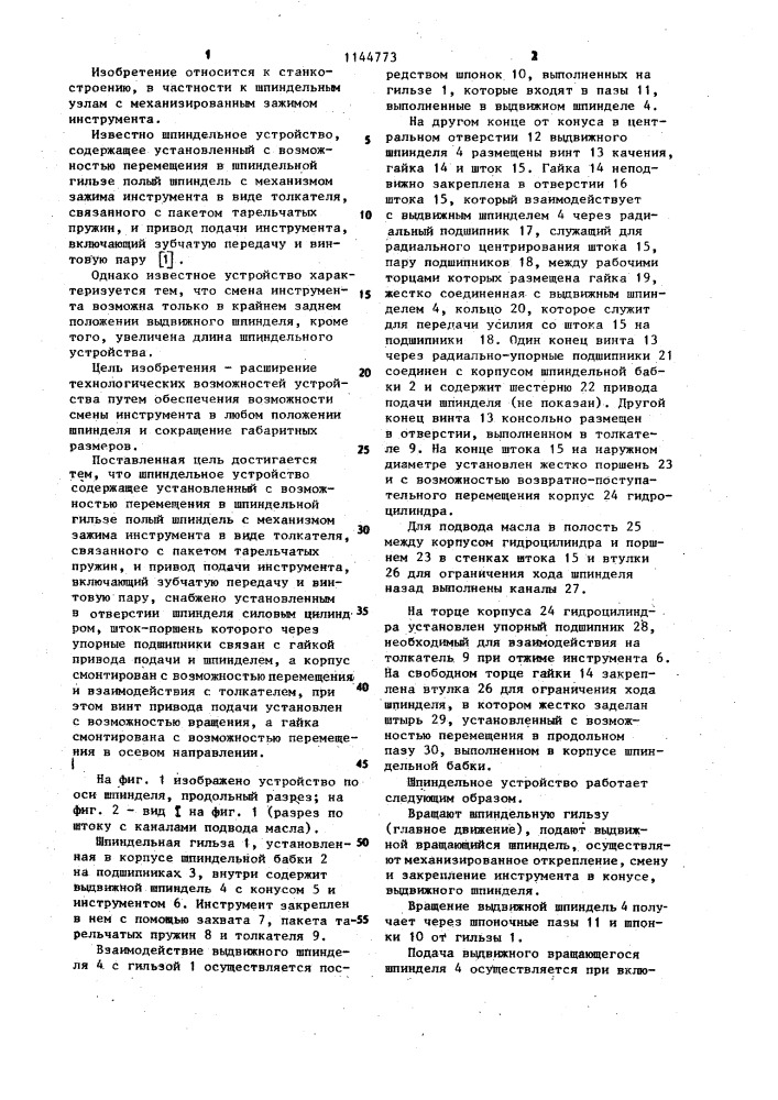 Шпиндельное устройство (патент 1144773)