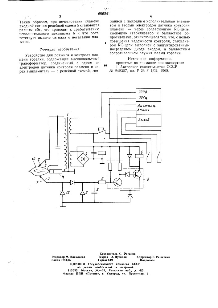 Устройство для розжига и контроля пламени горелки (патент 696241)