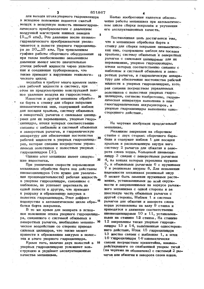 Механизм обработки борта к станку для сборки покрышек пневматических шин (патент 851867)