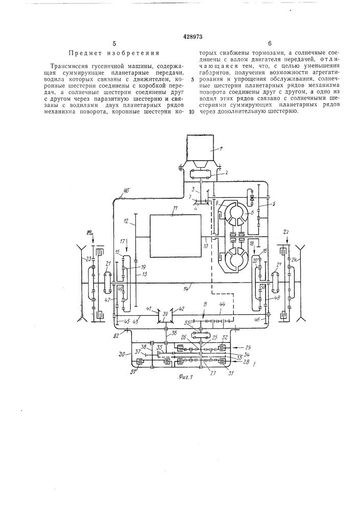 Трансмиссия гусеничной машины (патент 428973)