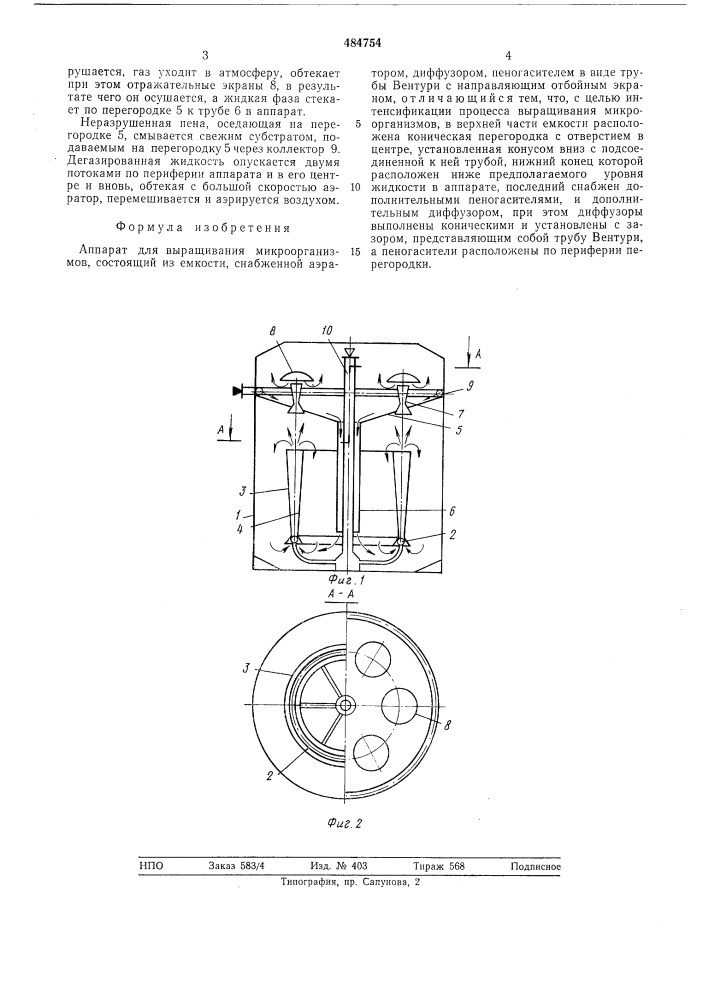 Аппарат для выращивания микроорганизмов (патент 484754)