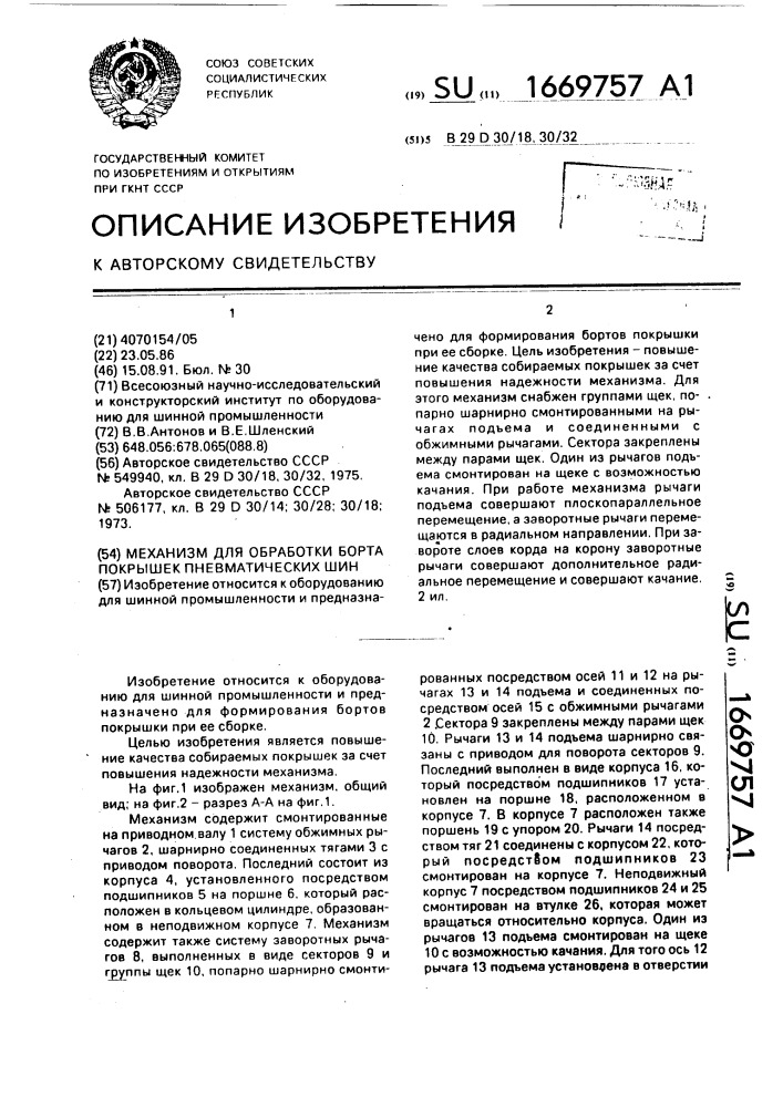 Механизм для обработки борта покрышек пневматических шин (патент 1669757)