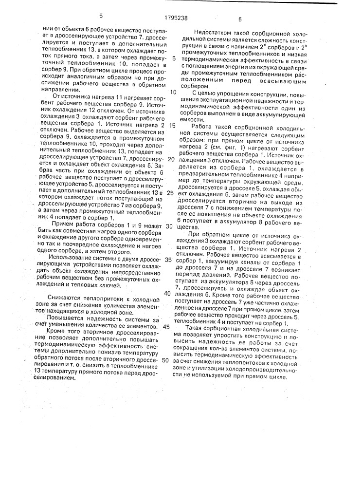 Сорбционная холодильная система (патент 1795238)