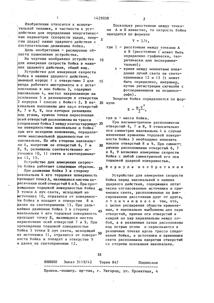 Устройство для измерения скорости бойка перед наковальней в машине ударного действия (патент 1429038)