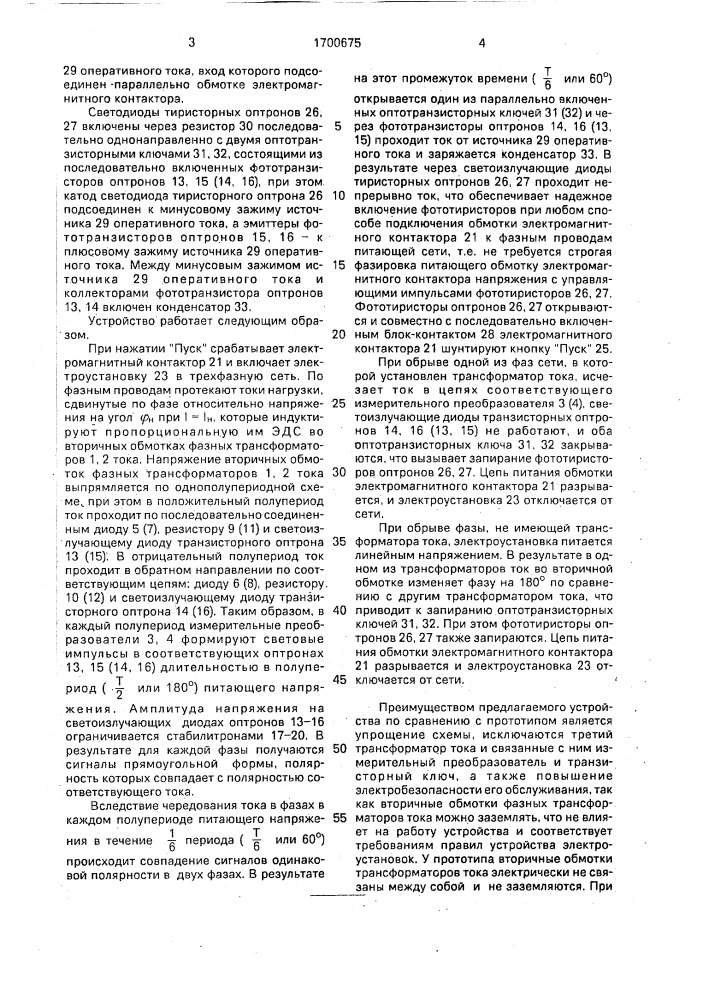 Устройство для защиты трехфазной электроустановки от работы на двух фазах (патент 1700675)