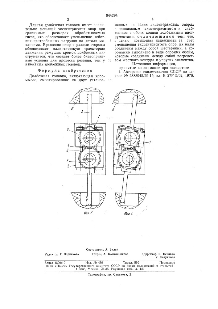 Долбежная головка (патент 844294)