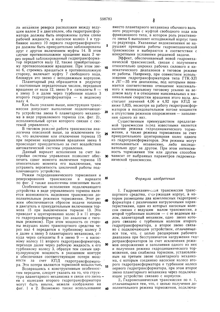 Гидромеханическая трансмиссия транспортного средства (патент 598783)