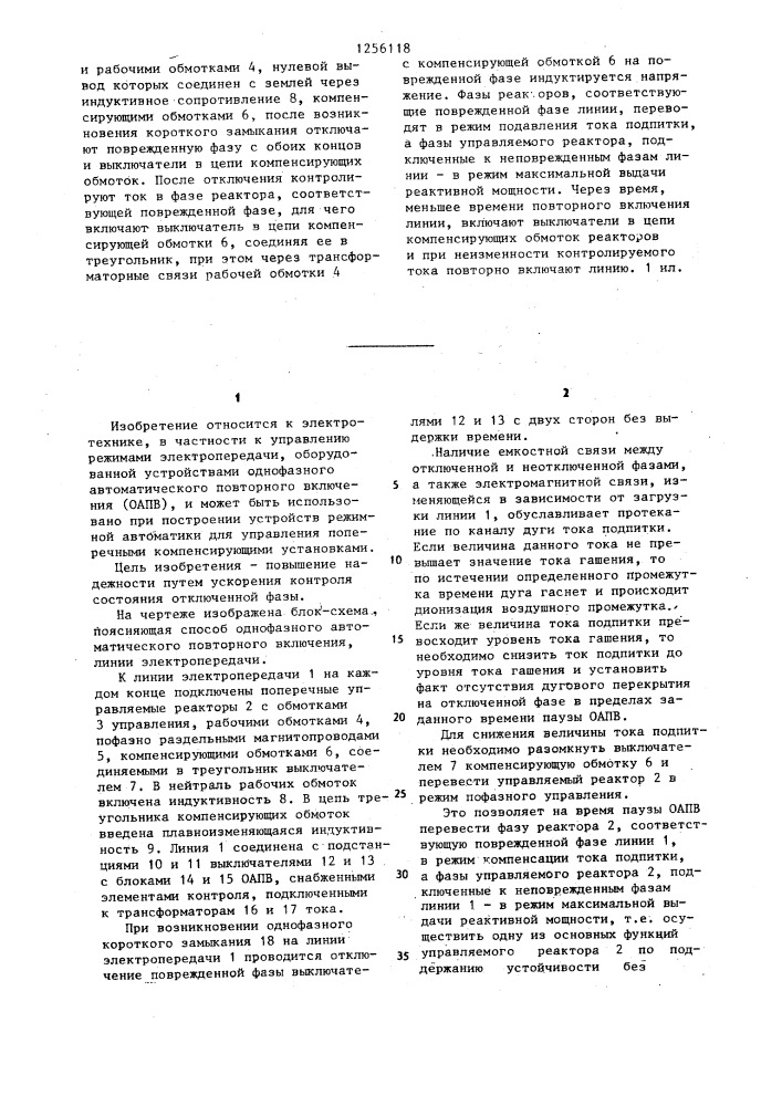 Способ однофазного автоматического повторного включения линии электропередачи (патент 1256118)