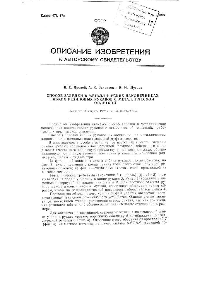 Способ заделки в металлических наконечниках гибких резиновых рукавов с металлической оплеткой (патент 95889)