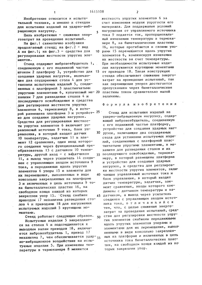 Стенд для испытания изделий на ударно-вибрационную нагрузку (патент 1415108)