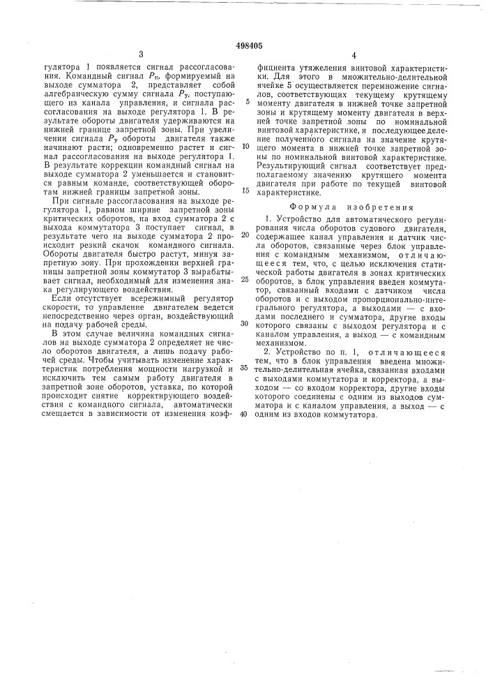 Устройство для автоматического регулирования числа оборотов судового двигателя (патент 498405)