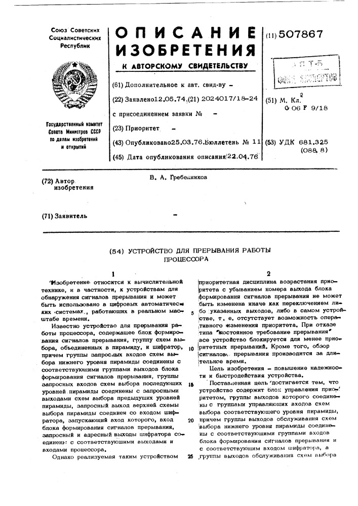 Устройство для прерывания работы процессов (патент 507867)