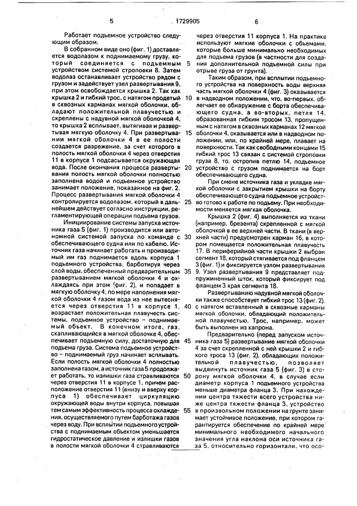 Устройство для подъема затонувшего объекта (патент 1729905)