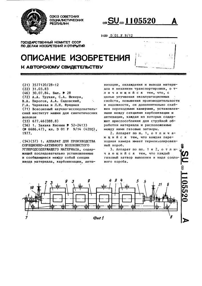 Аппарат для производства сорбционно-активного волокнистого углеродосодержащего материала (патент 1105520)