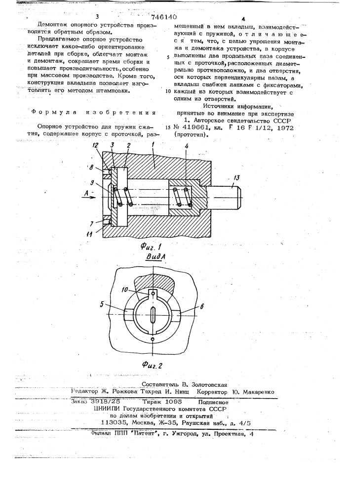 Опорное устройство для пружин сжатия (патент 746140)