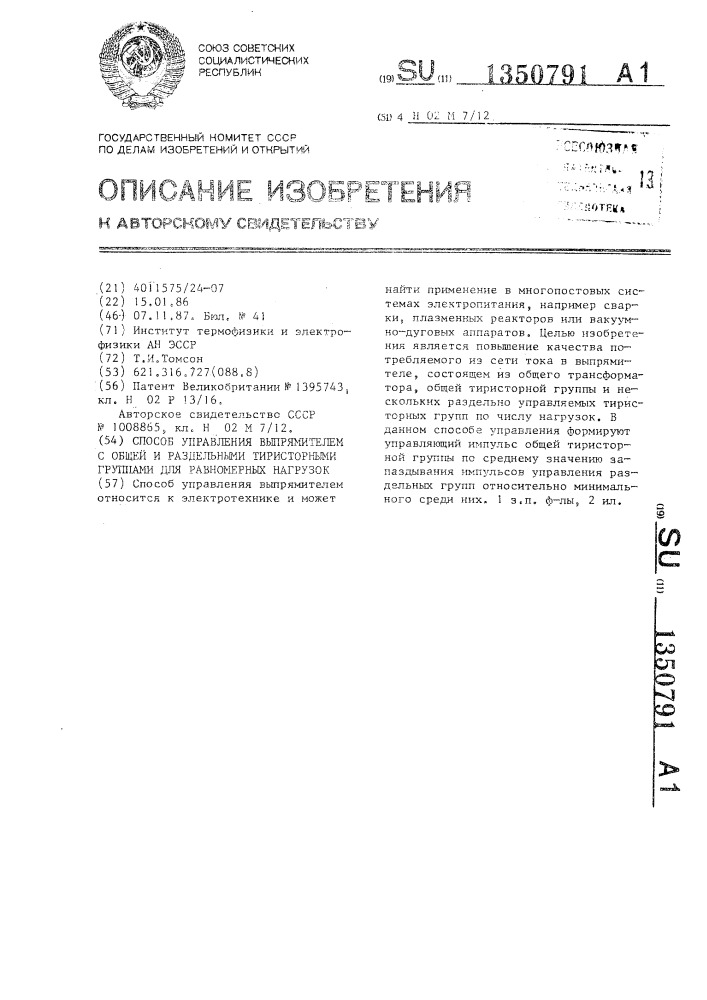 Способ управления выпрямителем с общей и раздельными тиристорными группами для равномерных нагрузок (патент 1350791)