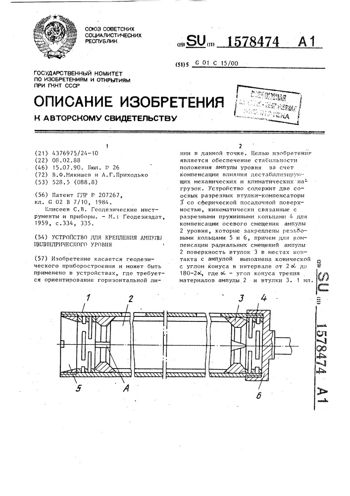 Устройство для крепления ампулы цилиндрического уровня (патент 1578474)