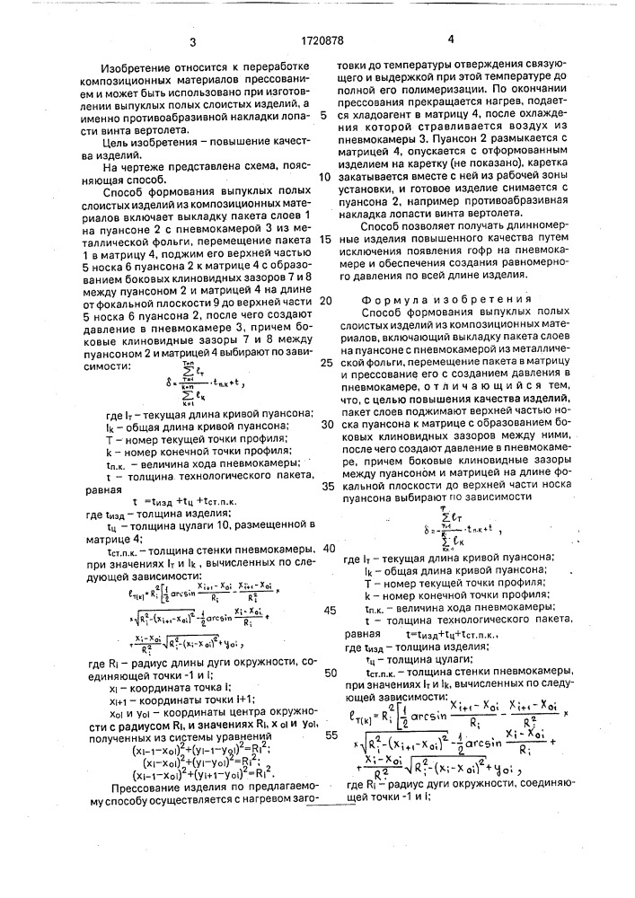 Способ формирования выпуклых полых слоистых изделий из композиционных материалов (патент 1720878)