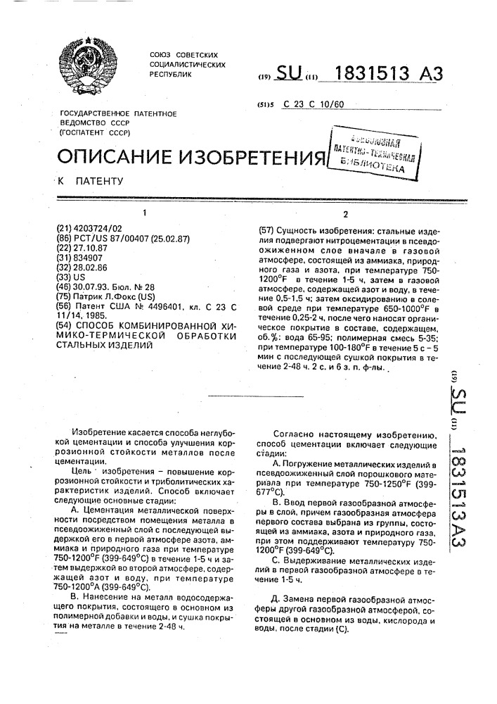 Способ комбинированной химико-термической обработки стальных изделий (патент 1831513)