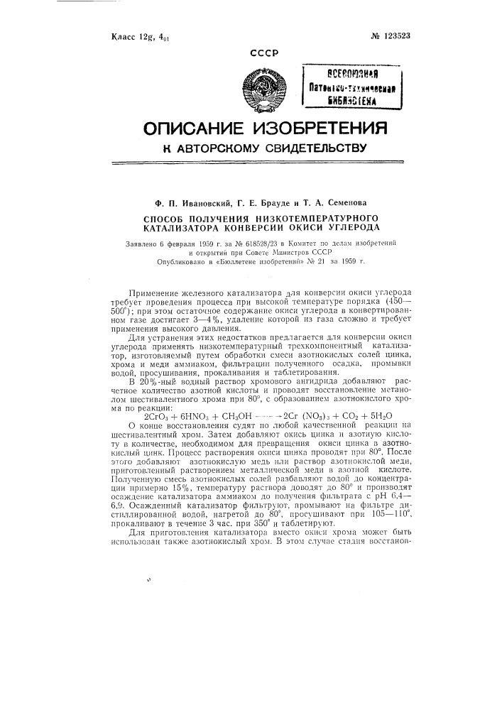 Способ получения низкотемпературного катализатора конверсии окиси углерода (патент 123523)