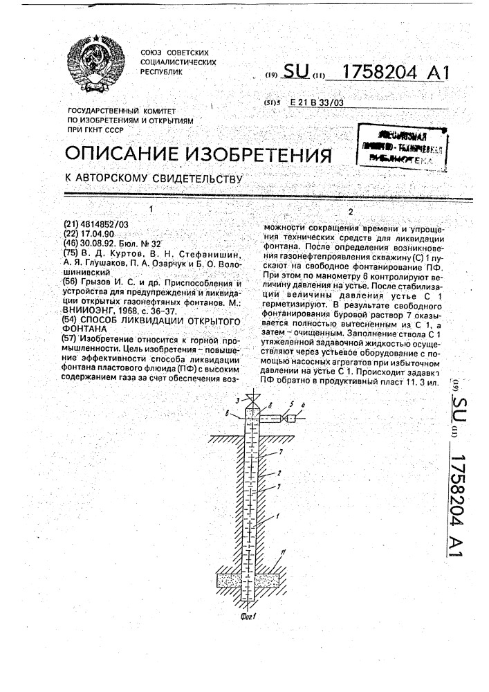 Способ ликвидации открытого фонтана (патент 1758204)