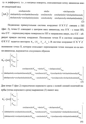 Способ определения качки авианосца и местоположения летательного аппарата и устройство для его осуществления (патент 2408848)