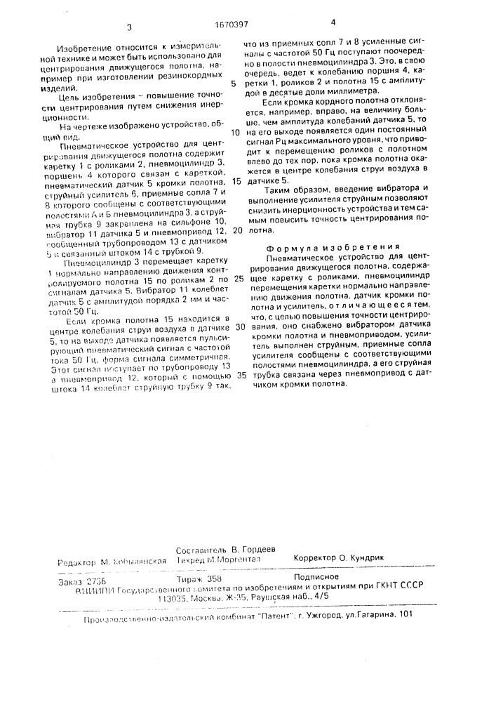 Пневматическое устройство для центрирования движущегося полотна (патент 1670397)