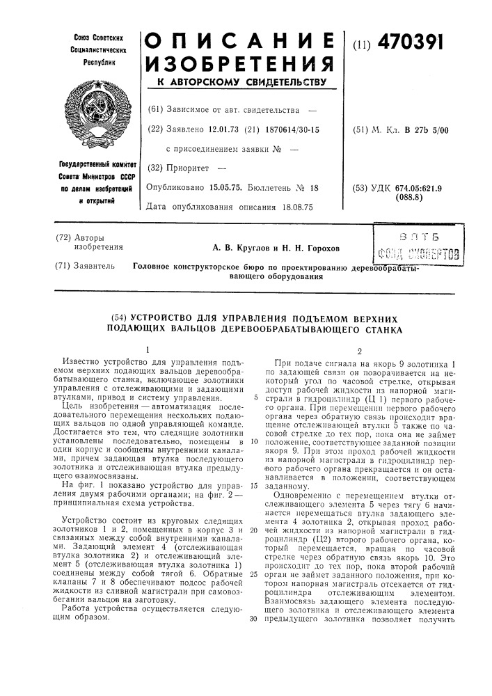 Устройство для управления подъемом верхних подающих вальцов деревообрабатывающего станка (патент 470391)