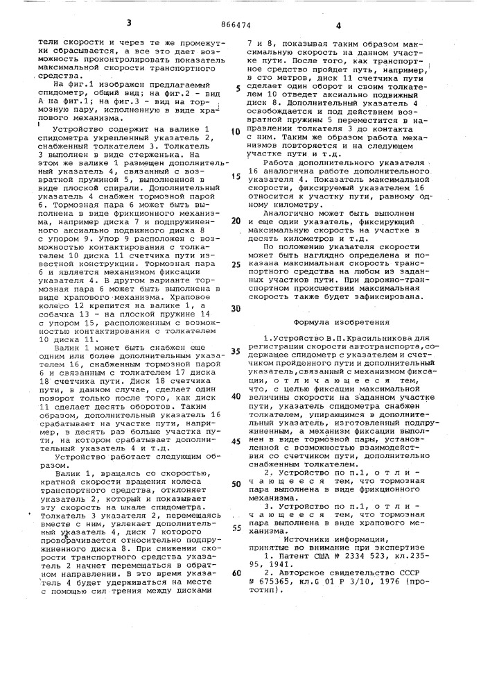 Устройство в.п.красильникова для регистрации скорости автотранспорта (патент 866474)