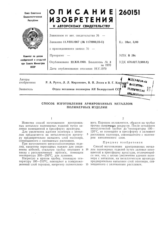 Способ изготовления армированных металлом полимерных изделий (патент 260151)